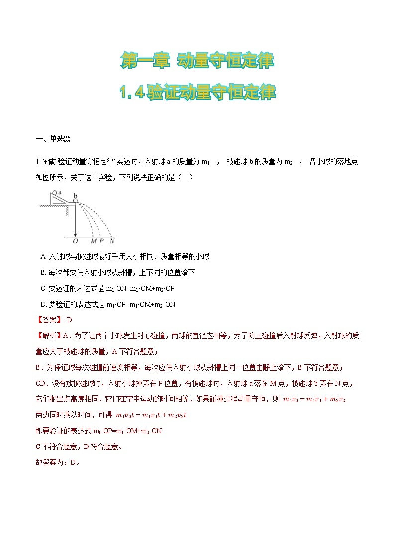 1.4验证动量守恒定律-2021-2022学年高二物理优化训练（2019人教版选修第一册）01