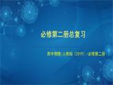 新人教版高中物理必修必修二总复习 课件+任务单+综合测评卷含解析