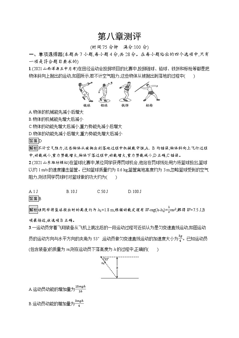 第八章综合测评 含解析.docx第1页