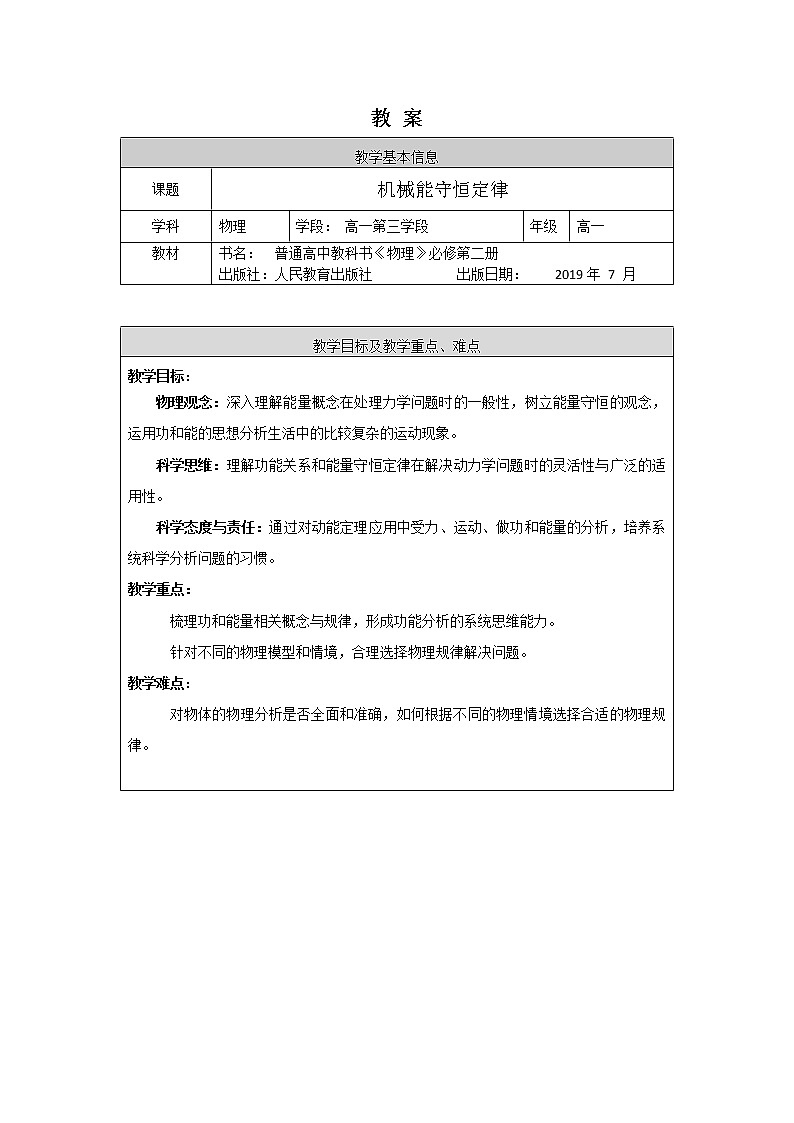 高一物理（人教版）-《机械能守恒定律复习》-1教案第1页