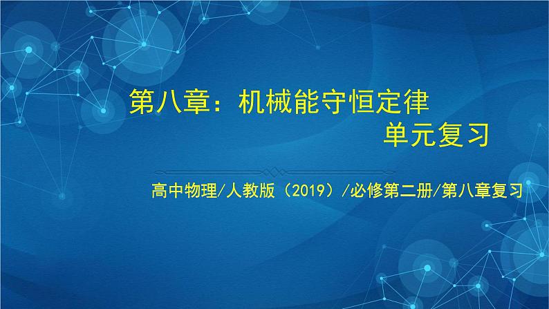高一物理（人教版）-《机械能守恒定律复习》-2PPT第1页