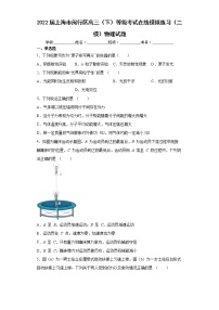 2022届上海市闵行区高三二模物理试卷及答案