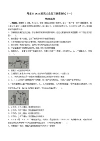 2022届辽宁省丹东市高三总复习质量测试一(一模）物理试题含答案