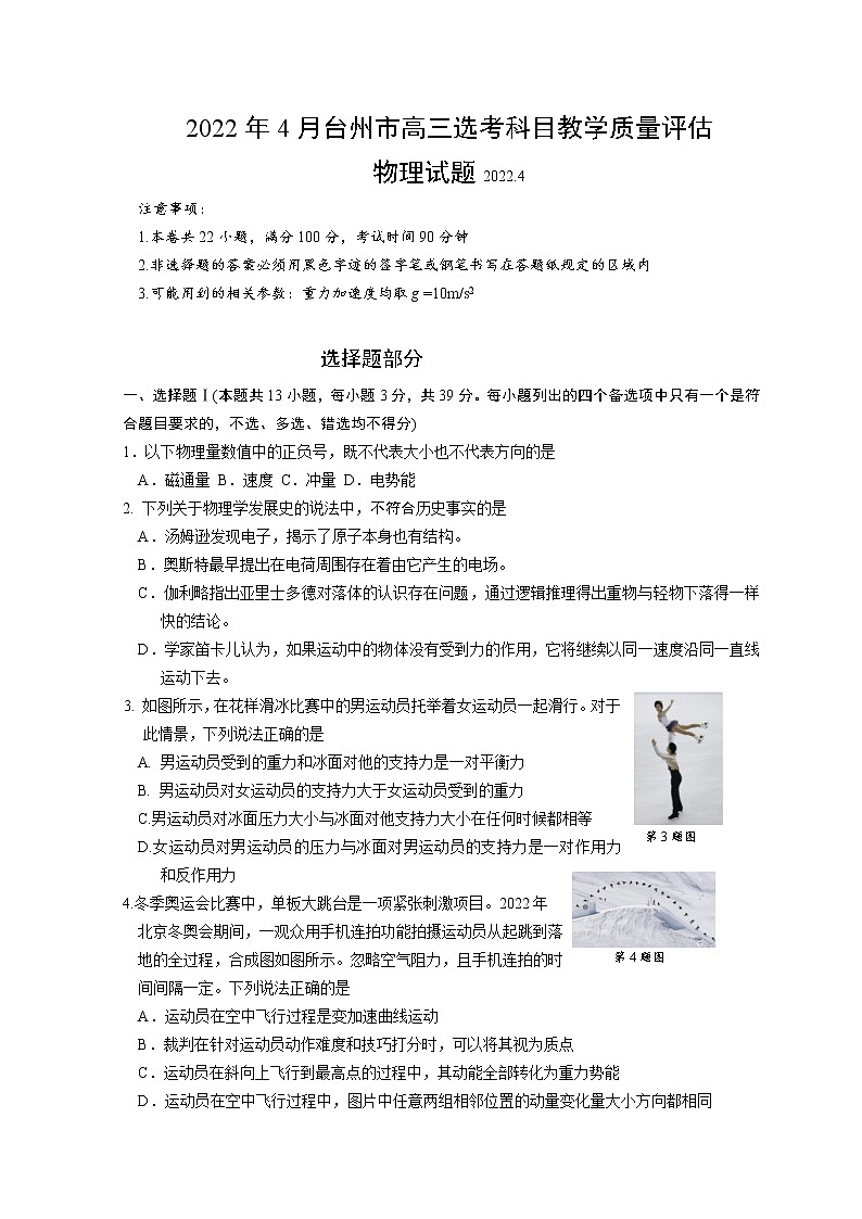 浙江省台州市2022年4月高三年级教学质量评估试题——物理（Word版含答案）第1页