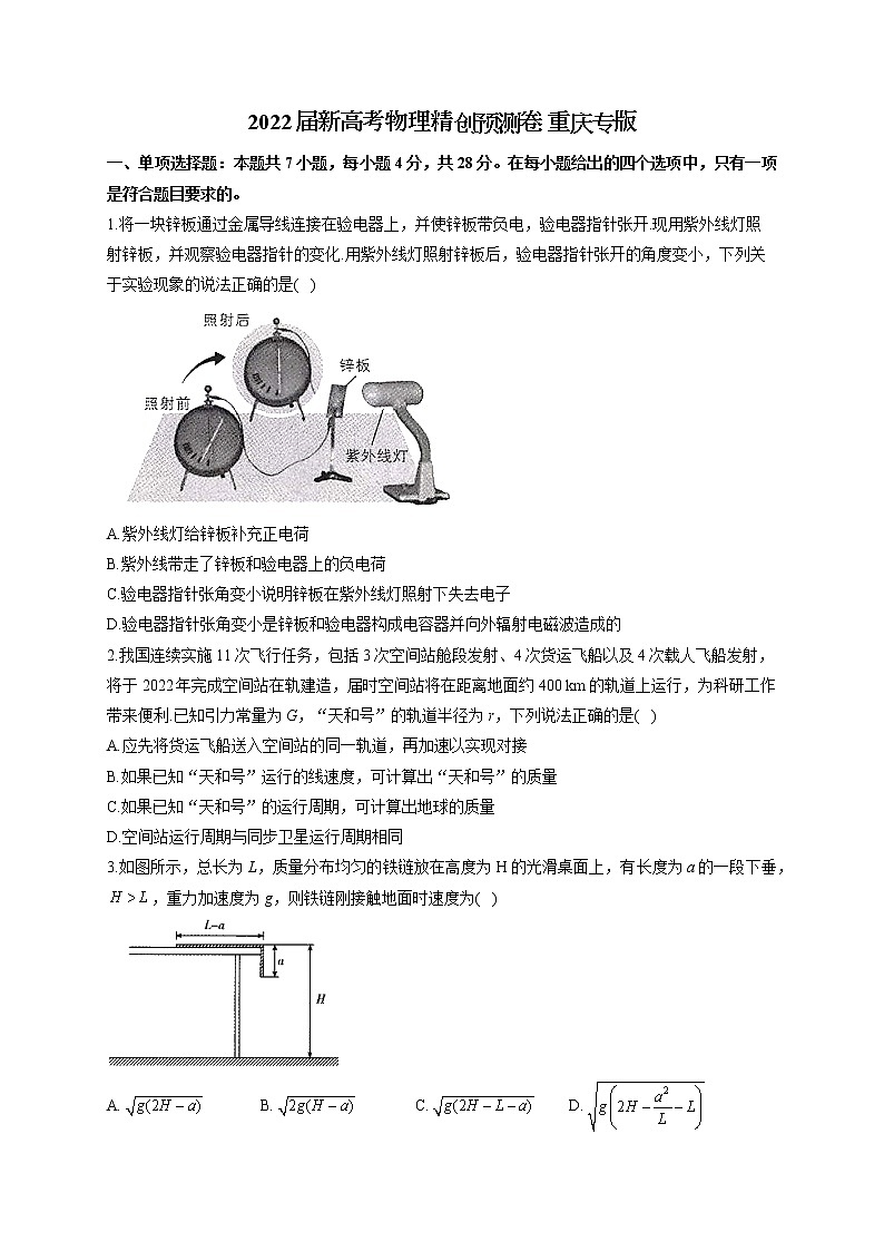 2022届新高考物理精创预测卷 重庆专版（含答案）01