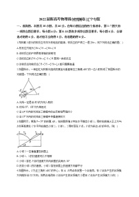 2022届新高考物理精创预测卷 辽宁专版（含答案）