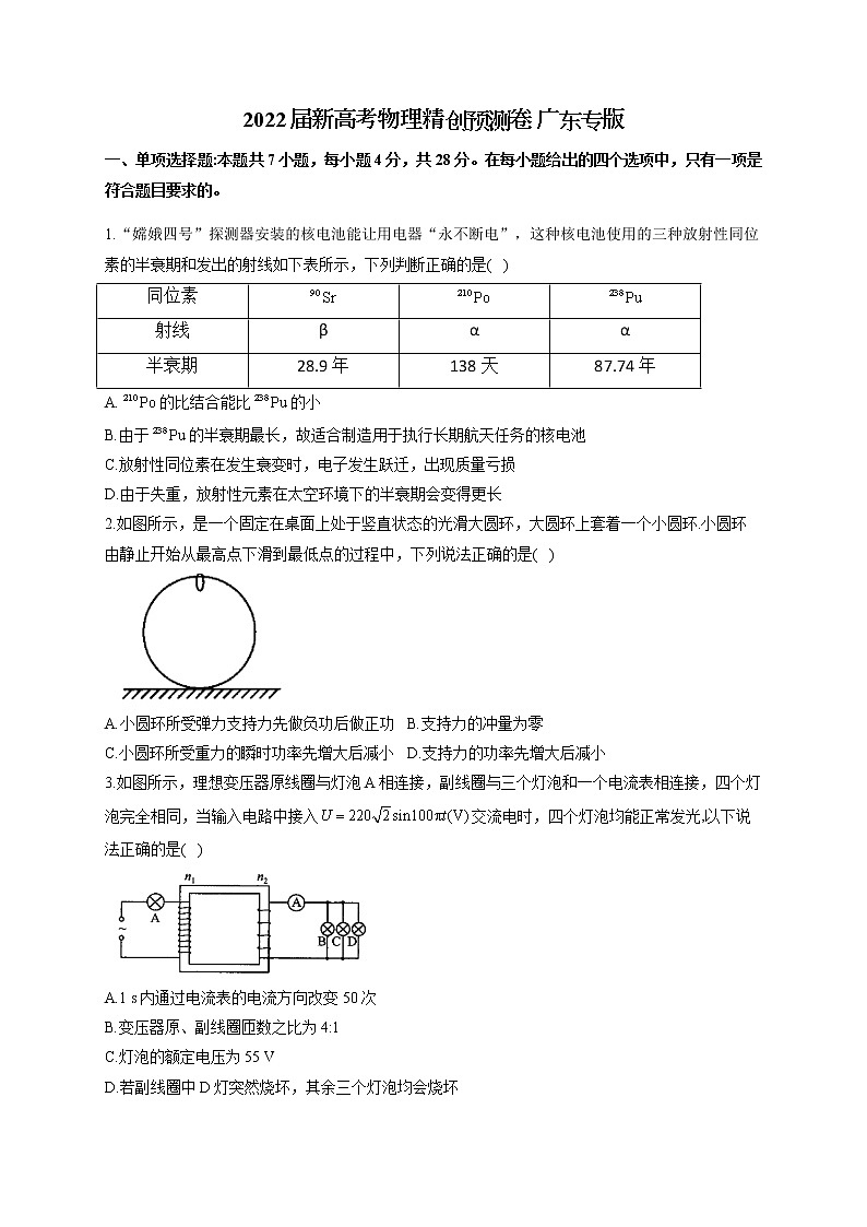 2022届新高考物理精创预测卷 广东专版（含答案）01
