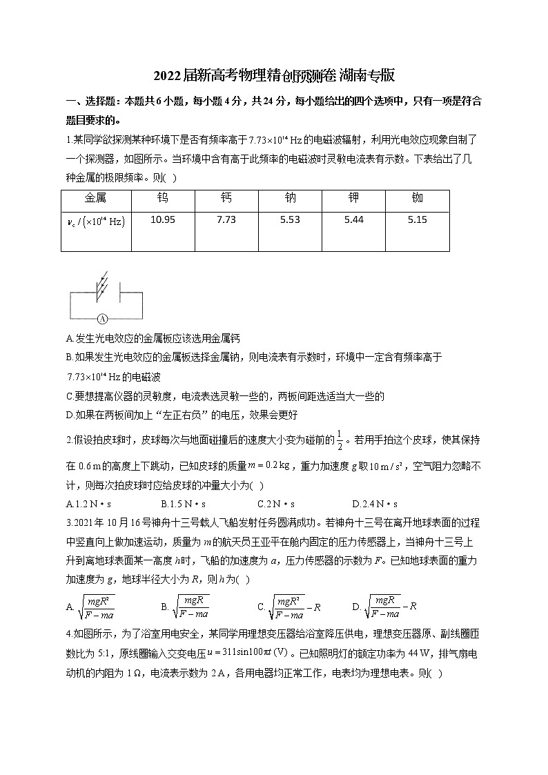 2022届新高考物理精创预测卷 湖南专版（含答案）01