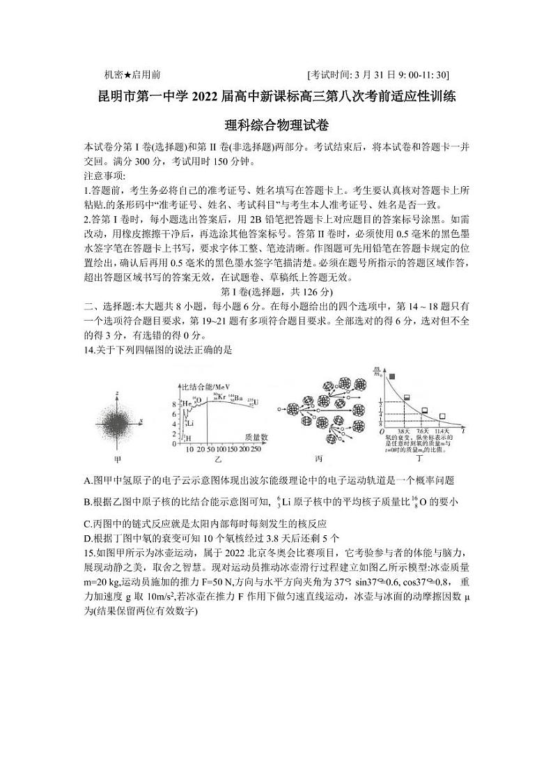 2022届云南省昆明市第一中学高三第八次考前适应性训练理科综物理试卷01