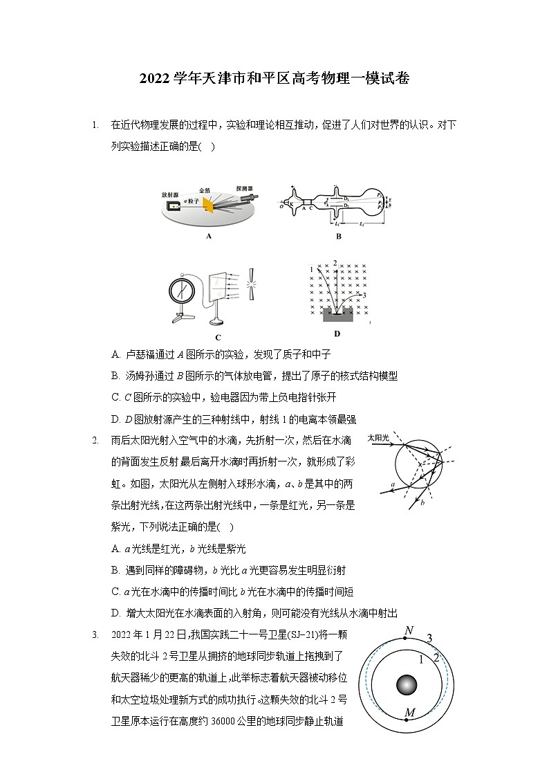 2022学年天津市和平区高考物理一模试卷（含答案解析）01