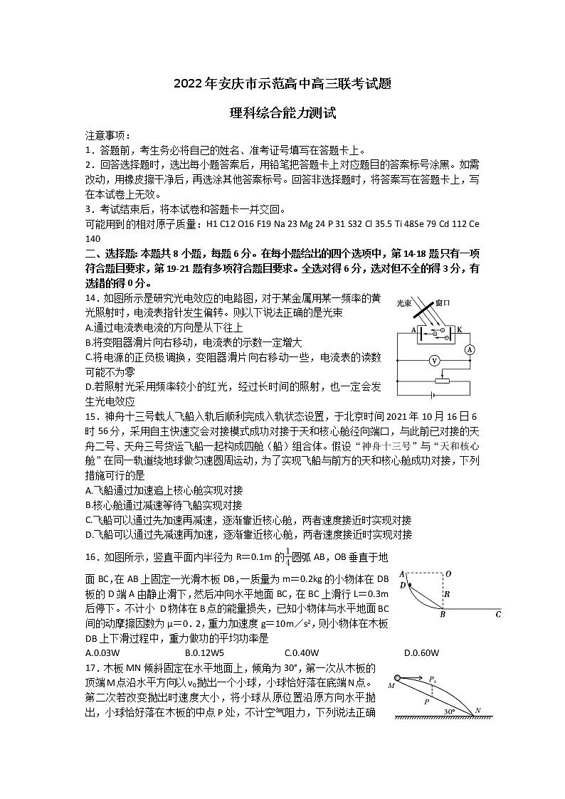 2022届安徽省安庆市示范高中高三4月联考理综物理试题 word第1页