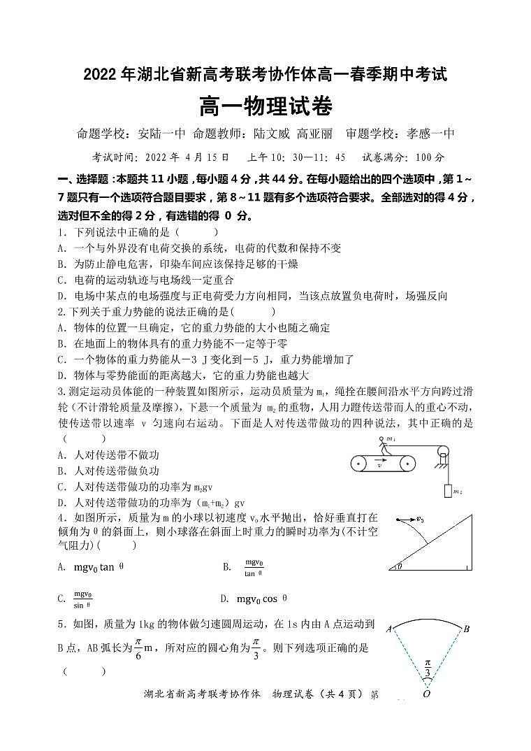 2022湖北省新高考联考协作体高一下学期期中考试物理试题PDF版含解析01