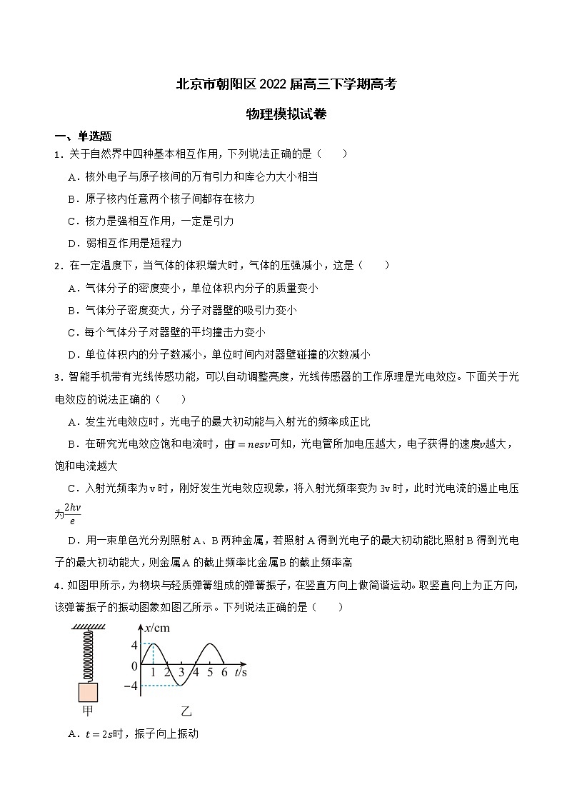 2022届北京市朝阳区高三下学期质量检测一（一模）物理试卷（解析版）第1页
