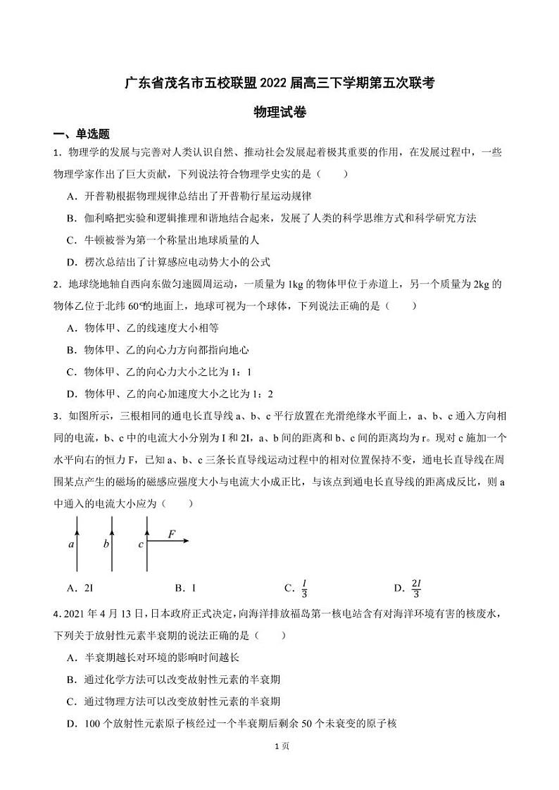 2022届广东省茂名市五校联盟高三下学期第五次联考物理试卷（PDF版）01
