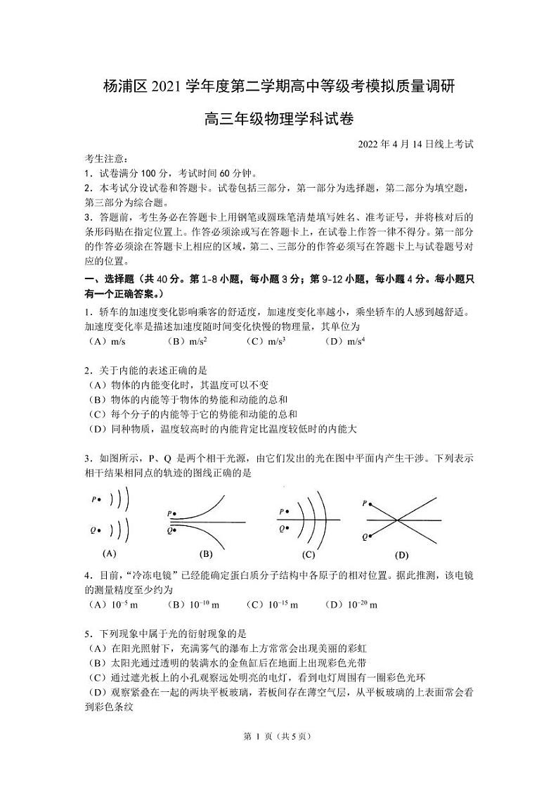 2022年上海杨浦区高三二模物理试卷及解析第1页