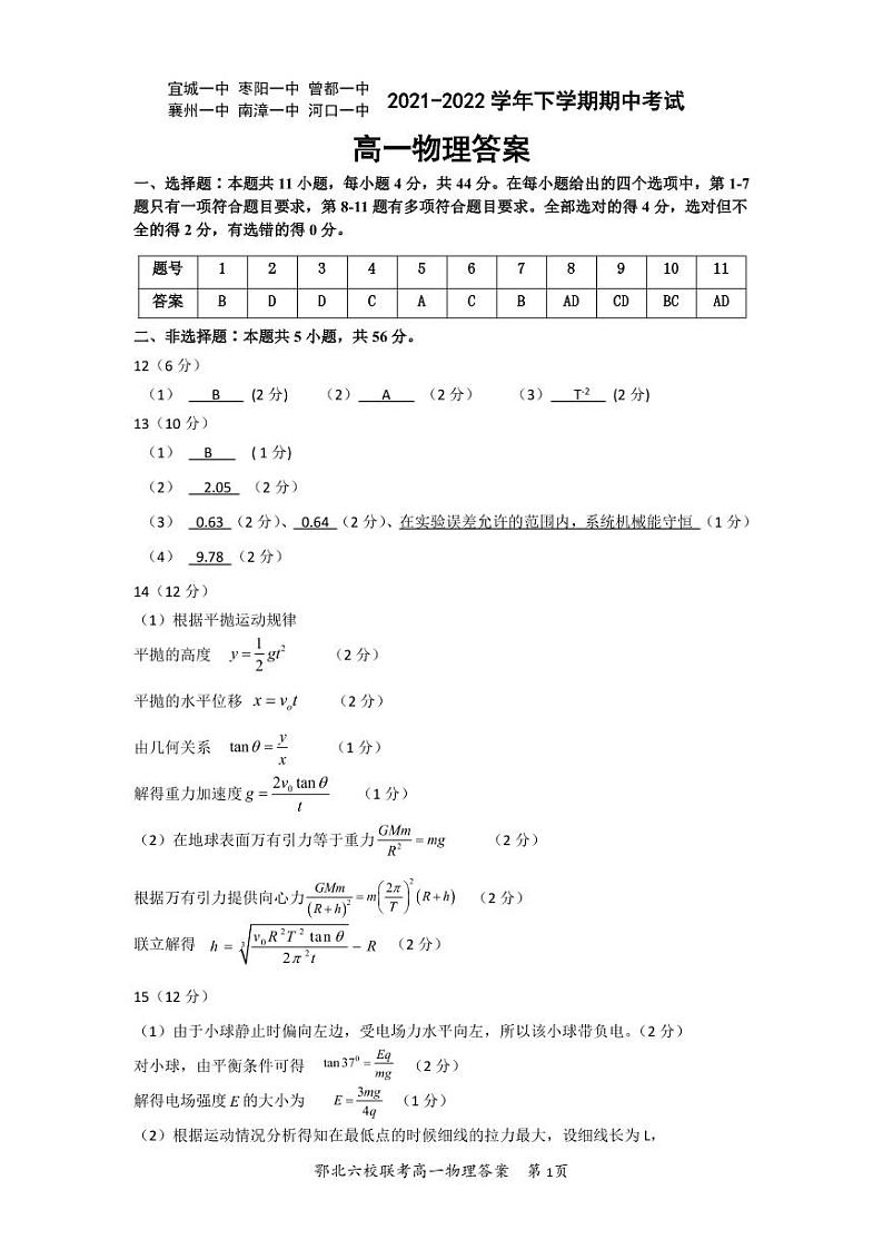 2021-2022学年湖北省鄂北六校高一下学期期中联考试题 物理 Word版含答案01