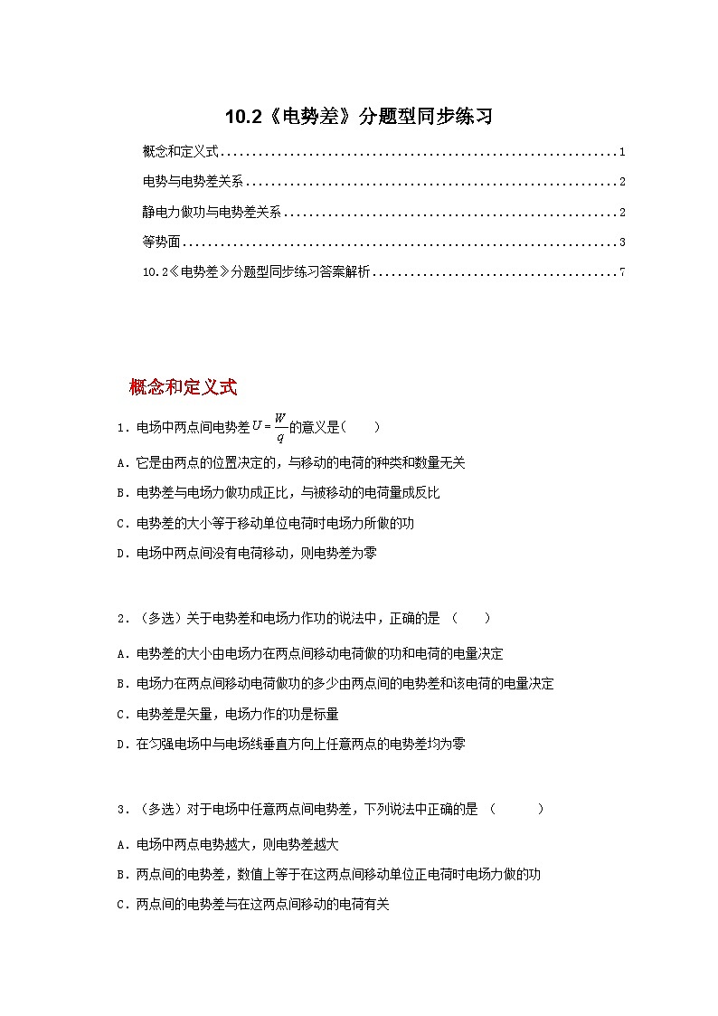人教版（2019）高中物理必修三10.2《电势差》课件+教案+同步习题+学案01