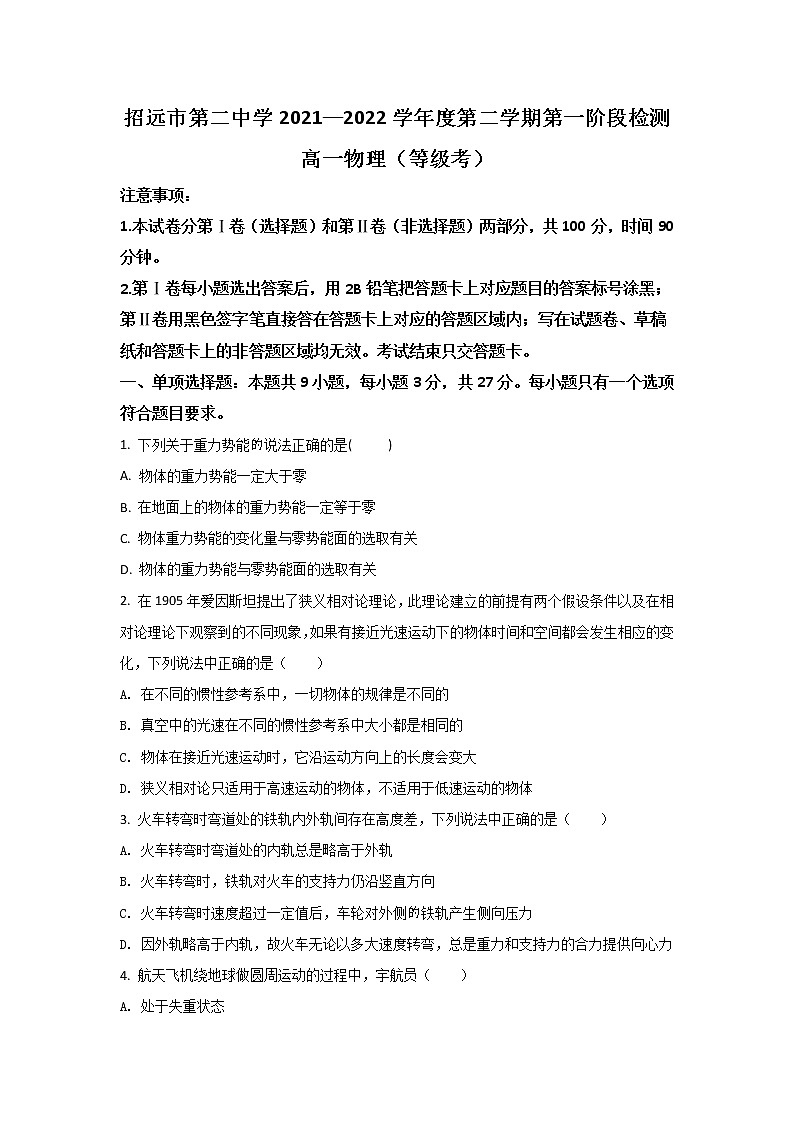 2021-2022学年山东省招远市第二中学高一下学期4月月考物理试卷第1页