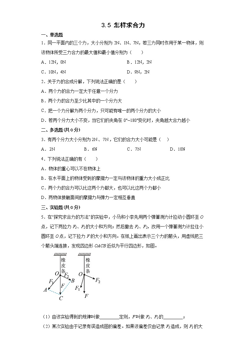 2021-2022学年沪科版必修第一册3.5怎样求合力同步练习（3）（解析版）学案01