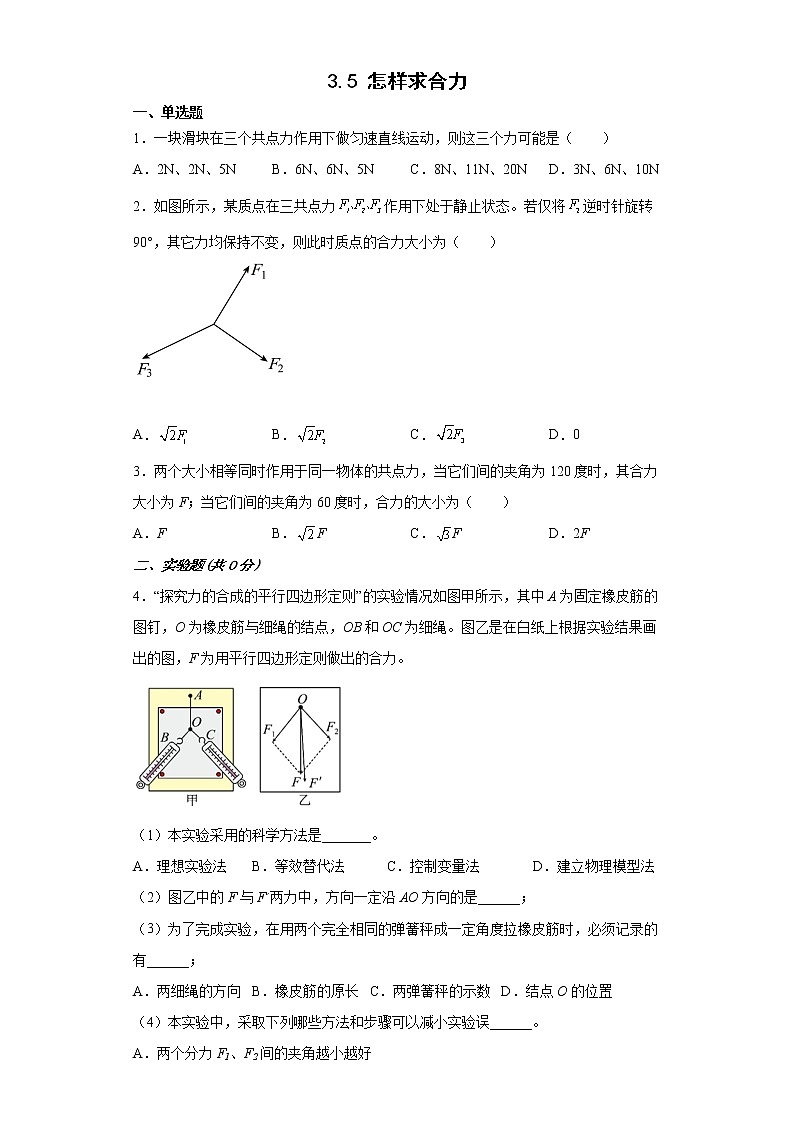 2021-2022学年沪科版必修第一册3.5怎样求合力同步练习（2）（解析版） (1)学案01