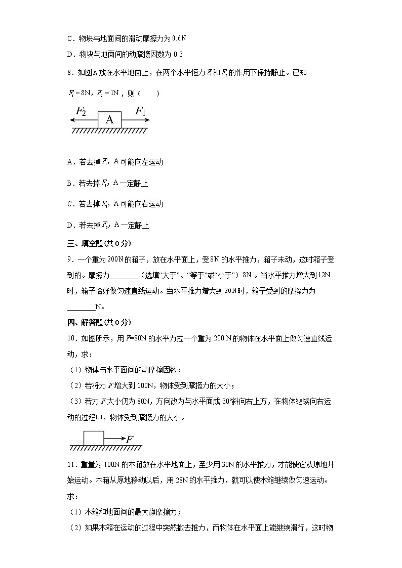 2021-2022学年沪科版必修第一册3.3摩擦力同步练习（1）（解析版）学案第3页