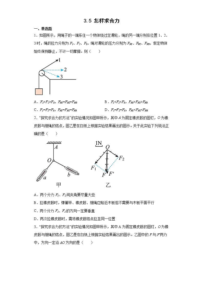 2021-2022学年沪科版必修第一册3.5怎样求合力同步练习（2）（解析版）学案第1页