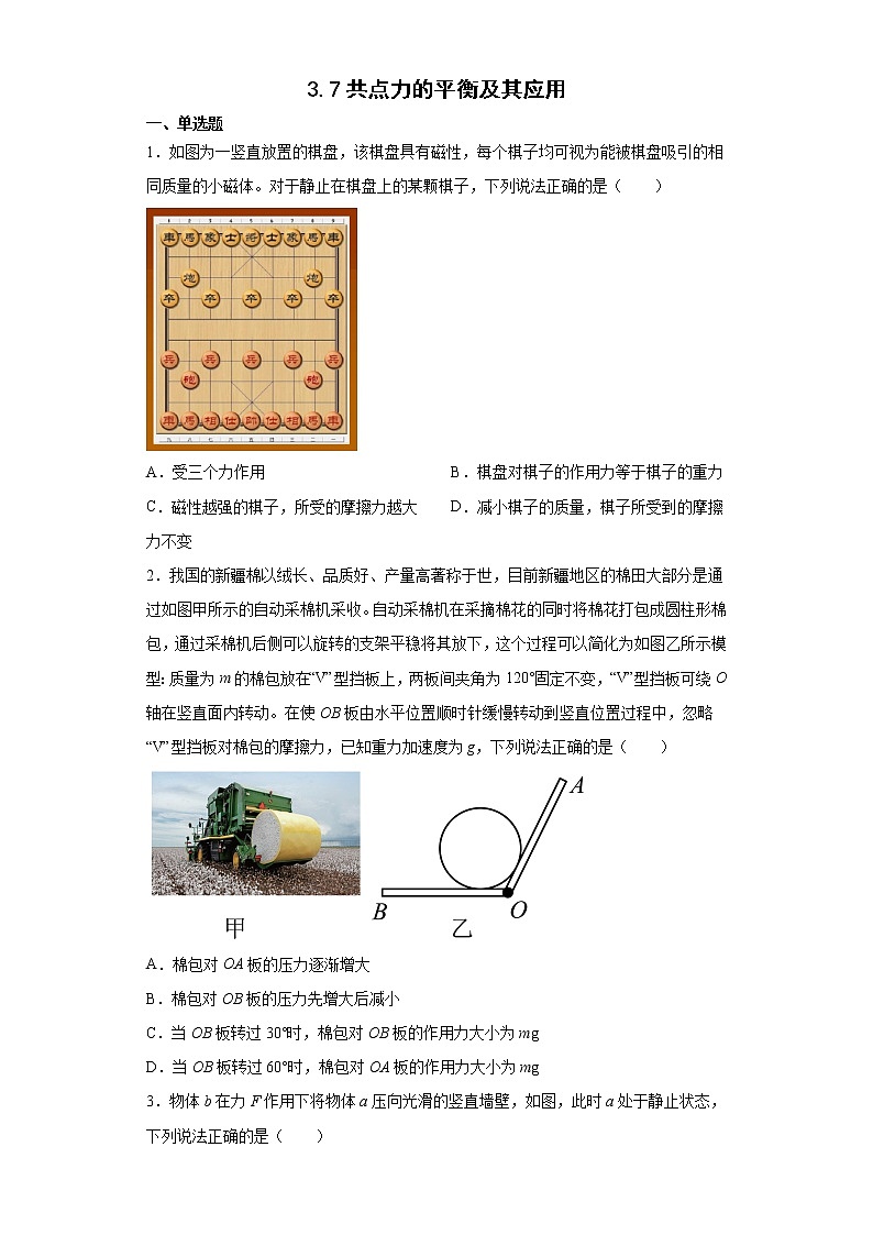 2021--2022学年沪科版必修第一册3.7共点力的平衡及其应用同步练习（2）（解析版）学案第1页