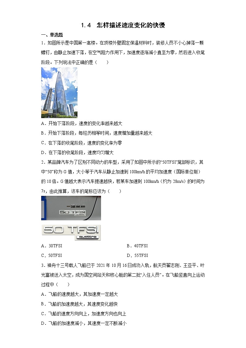 2021-2022学年沪科版必修第一册1.4怎样描述速度变化的快慢同步练习（4）（解析版）学案第1页
