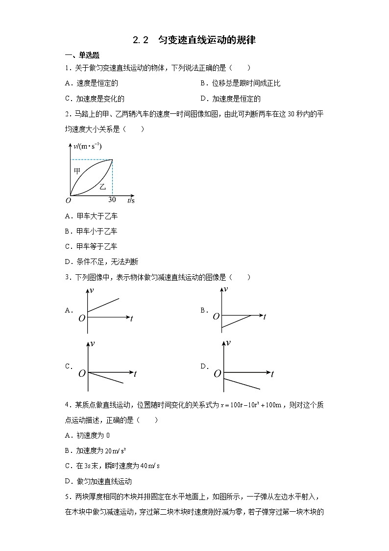 2021-2022学年沪科版必修第一册2.2匀变速直线运动的规律同步练习（1）（解析版）学案第1页