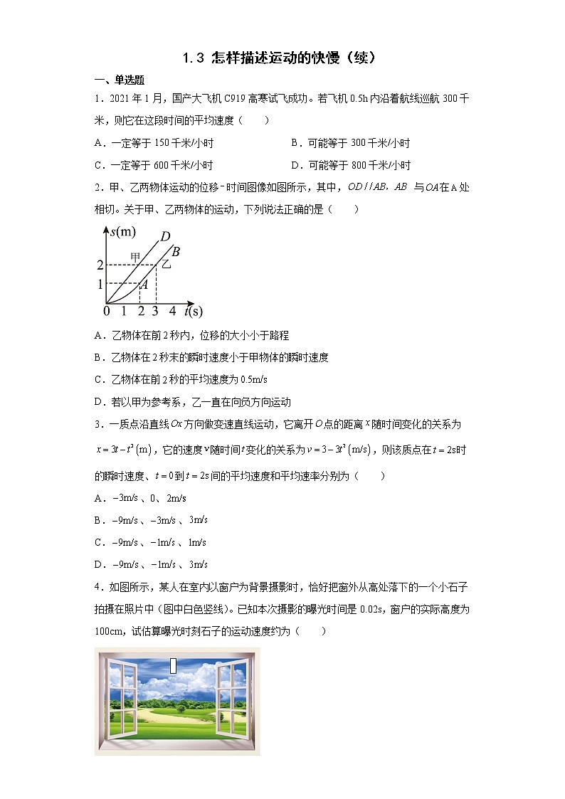 2021--2022学年沪科版必修第一册1.3怎样描述运动的快慢（续）同步练习（2）（解析版）学案01