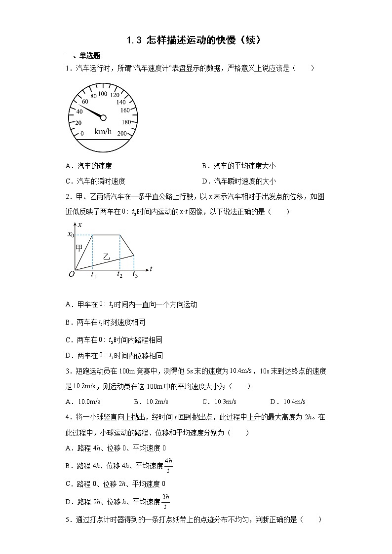 2021--2022学年沪科版必修第一册1.3怎样描述运动的快慢（续）同步练习（3）（解析版）学案第1页