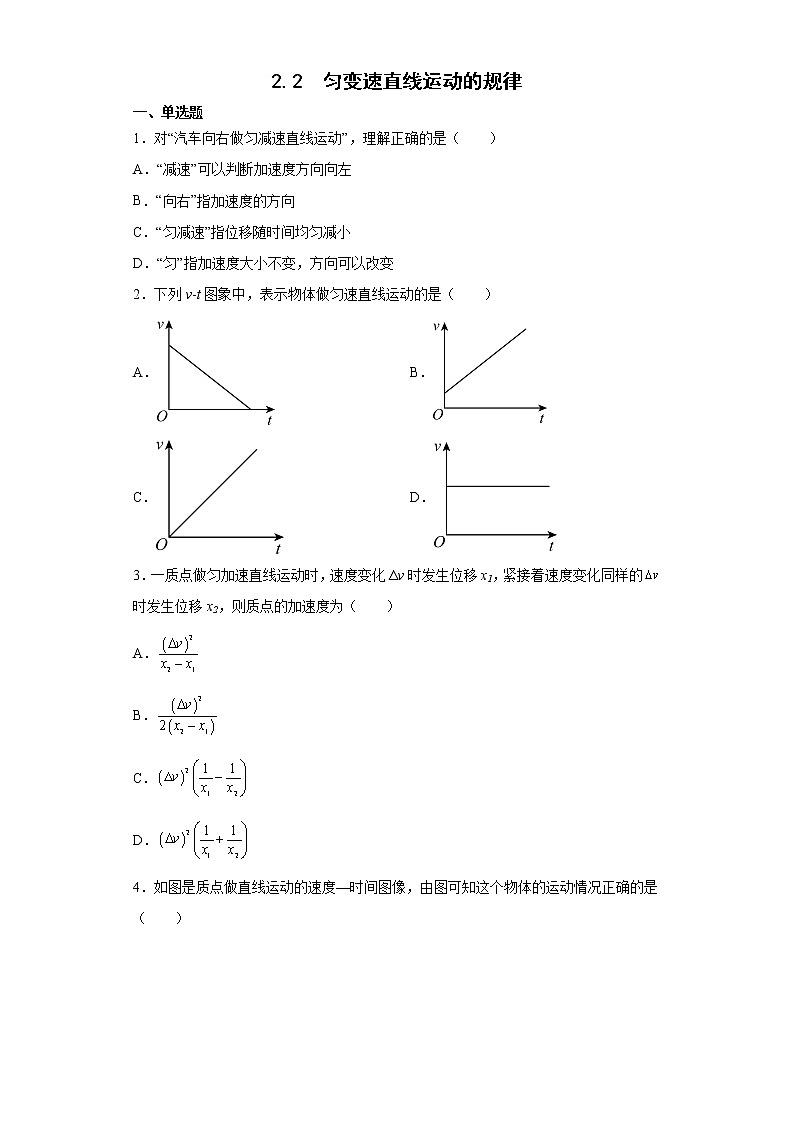 2021-2022学年沪科版必修第一册2.2匀变速直线运动的规律同步练习（3）（解析版）学案第1页