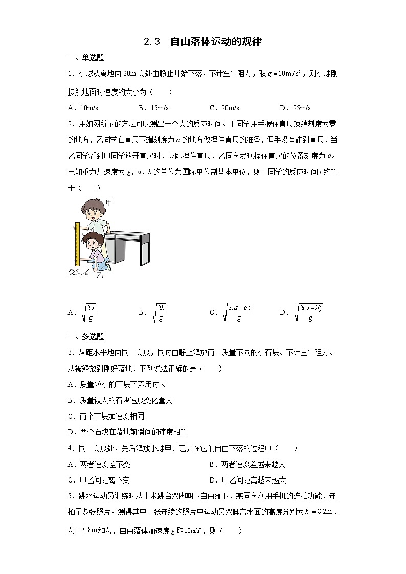 2021-2022学年沪科版必修第一册2.3自由落体运动的规律同步练习（1）（解析版）学案第1页