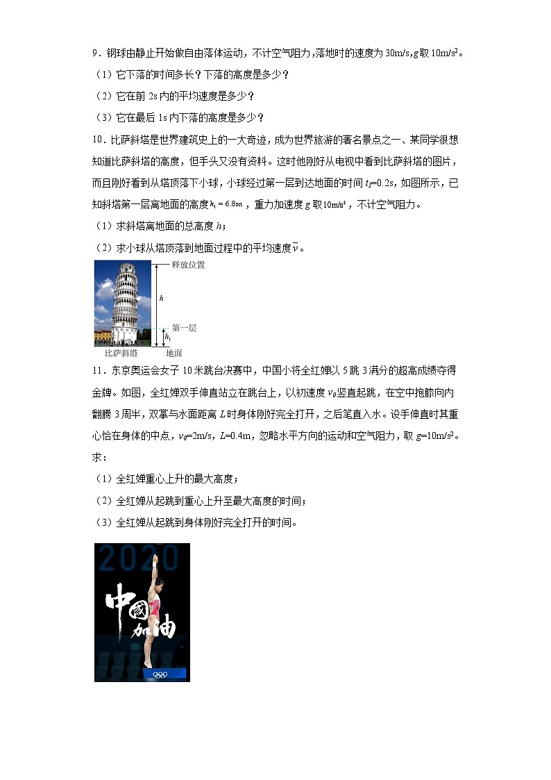 2021-2022学年沪科版必修第一册2.3自由落体运动的规律同步练习（4）（解析版）学案第3页
