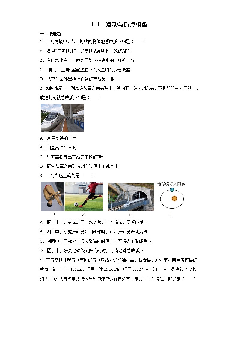 2021--2022学年沪科版必修第一册1.1运动与质点模型同步练习（3）（解析版）学案01