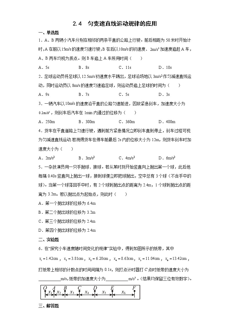 2021-2022学年沪科版必修第一册2.4匀变速直线运动规律的应用同步练习（3）（解析版）学案01