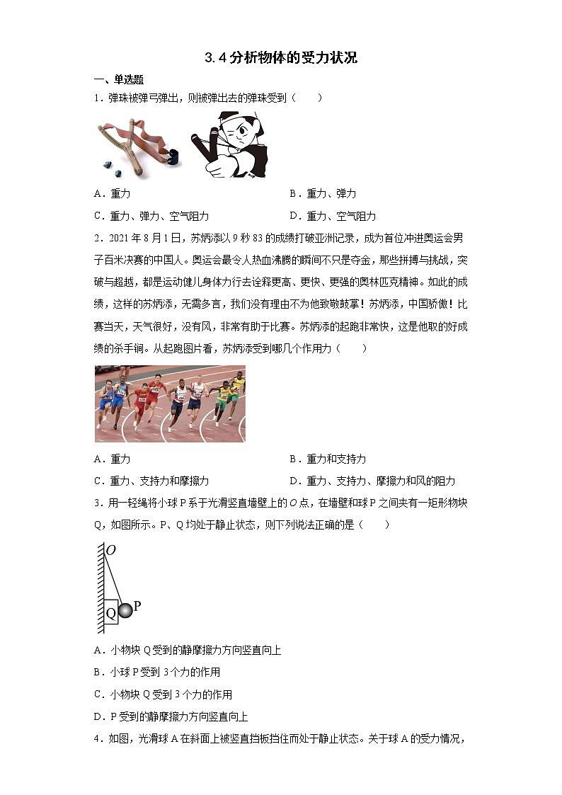 2021-2022学年沪科版必修第一册3.4分析物体的受力状况同步练习（2）（解析版）学案01