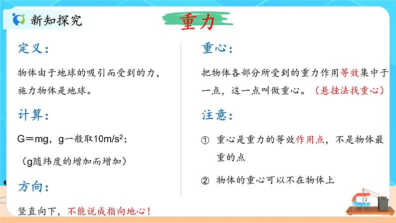 3.1《重力与弹力》课件+教案08