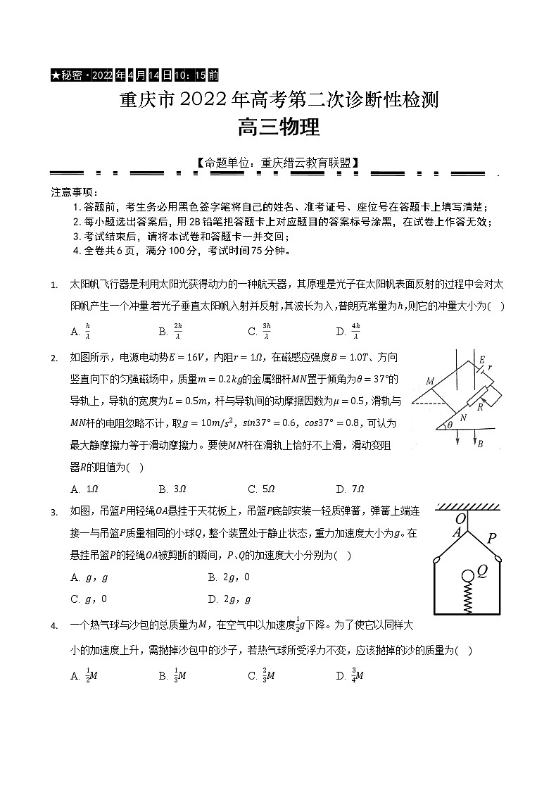 2022届重庆市缙云教育联盟高三第二次诊断性检测物理试题第1页