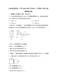 2021-2022学年山东省菏泽第一中学高二下学期4月线上检测物理试题（Word版）