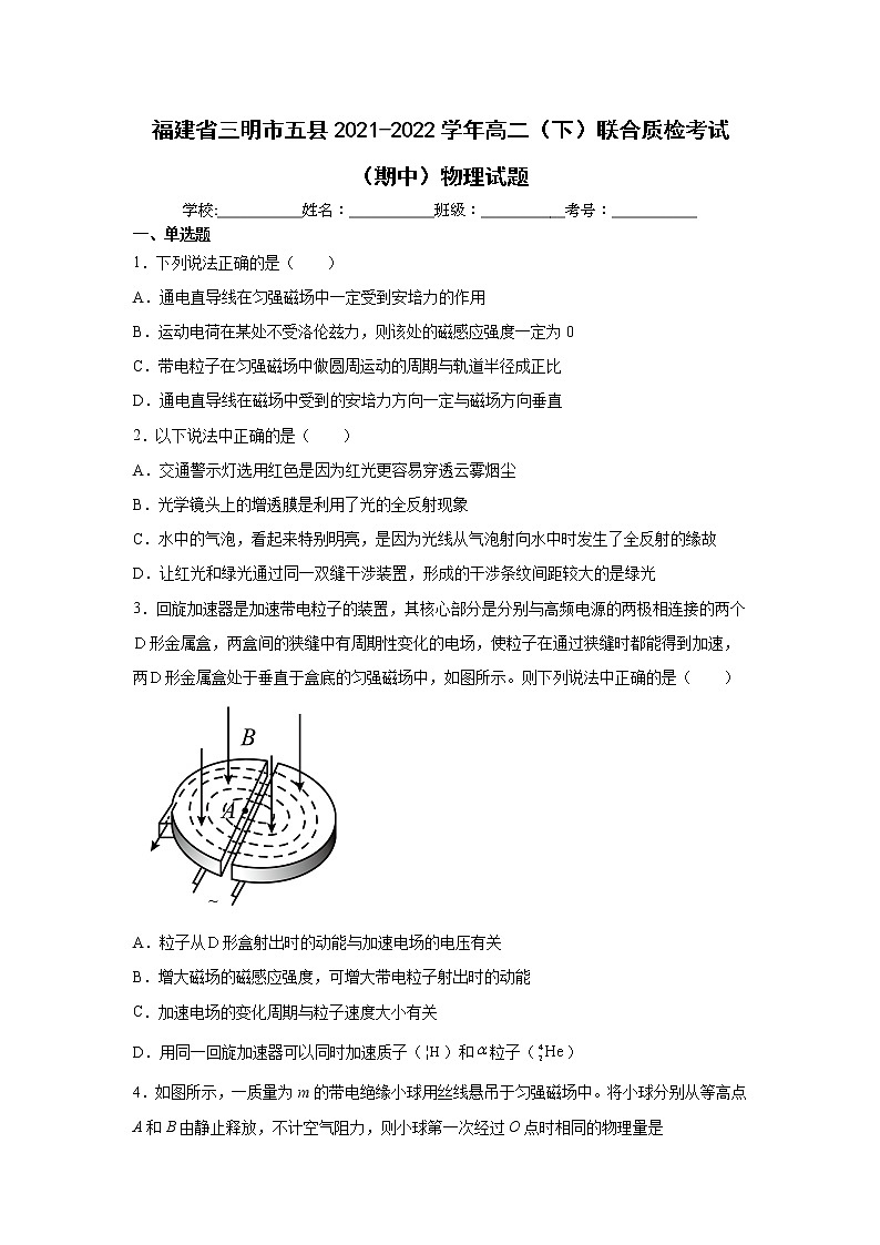2021-2022学年福建省三明市五县高二下学期期中联合质检考试物理试题（Word版）01