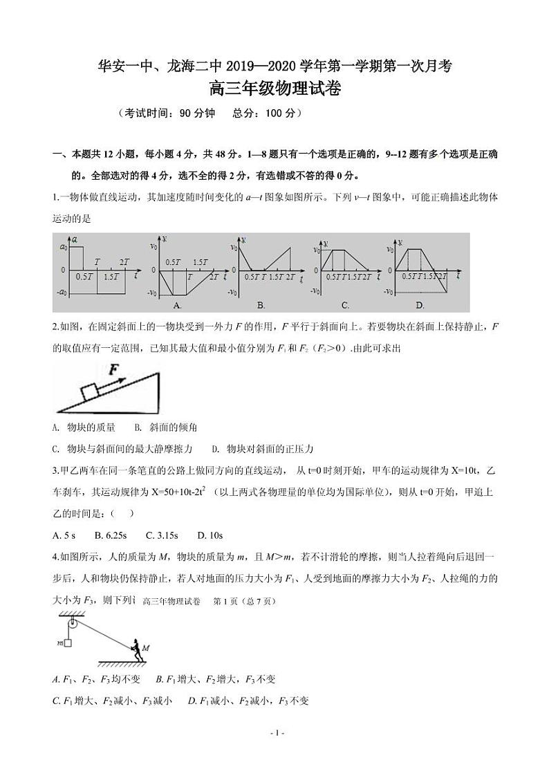 2020届福建省华安一中、龙海二中高三上学期第一次联考试题 物理（PDF版）第1页