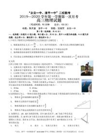 2020届福建省永安市第一中学、漳平市第一中学高三上学期第一次联考试题 物理 PDF版