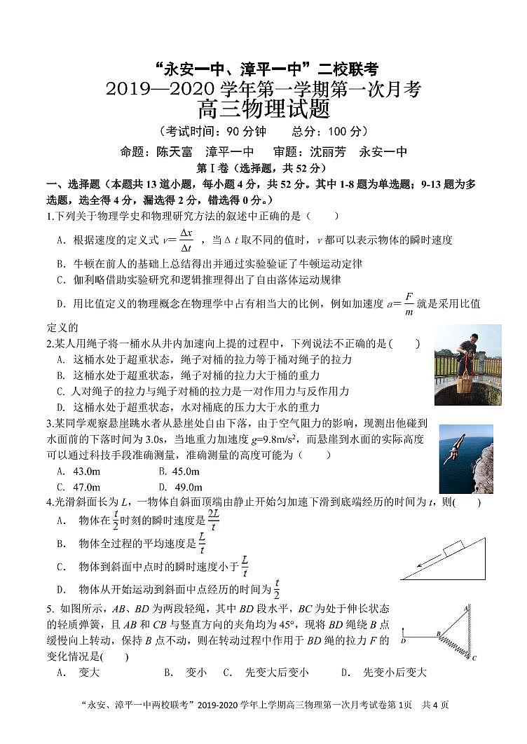 2020届福建省永安市第一中学、漳平市第一中学高三上学期第一次联考试题 物理 PDF版第1页