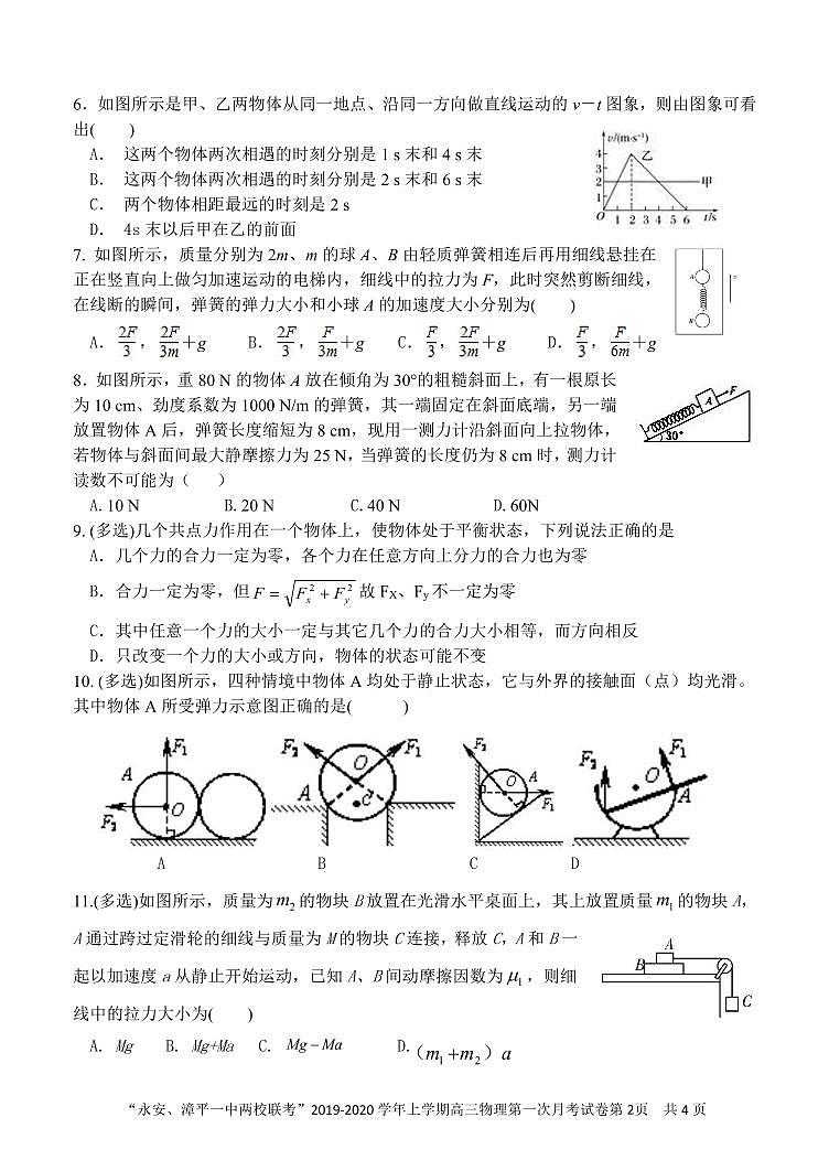 2020届福建省永安市第一中学、漳平市第一中学高三上学期第一次联考试题 物理 PDF版第2页