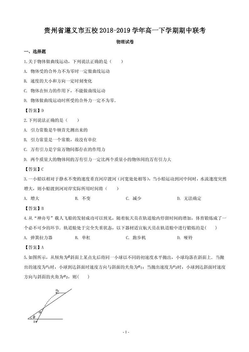 2018-2019学年贵州省遵义市五校高一下学期期中联考物理试题（PDF版）01