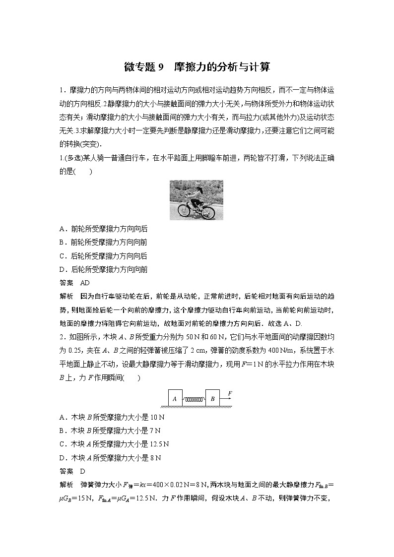 2023届高考一轮复习（老高考）第二章 微专题9　摩擦力的分析与计算【解析版】01