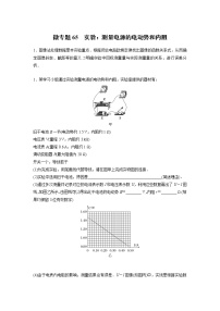 2023届高考一轮复习（老高考）第九章 微专题65　实验：测量电源的电动势和内阻【解析版】