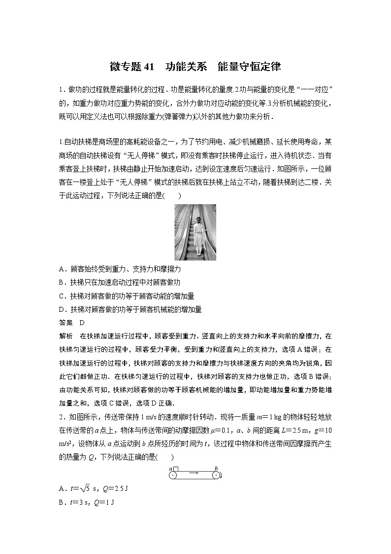 2023届高考一轮复习（老高考）第六章 微专题41　功能关系　能量守恒定律【解析版】第1页
