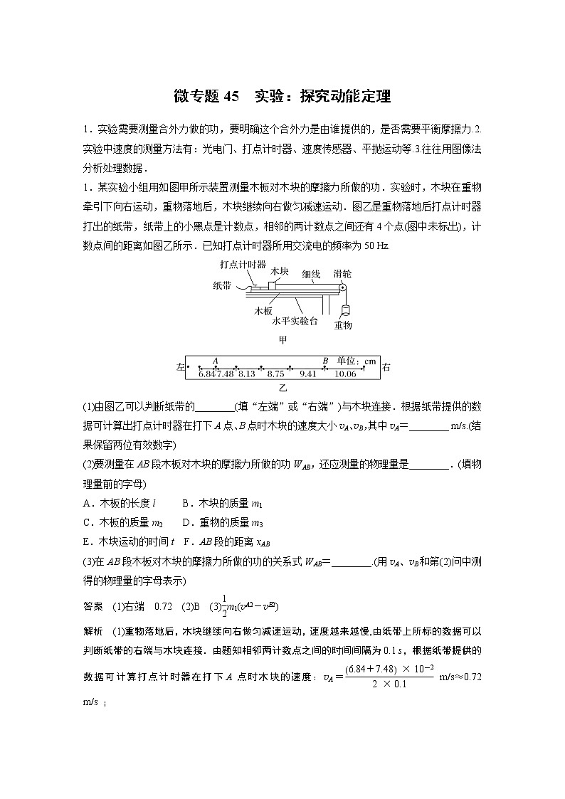 2023届高考一轮复习（老高考）第六章 微专题45  实验：探究动能定理【解析版】01